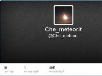 У челябинского метеорита появился Twitter