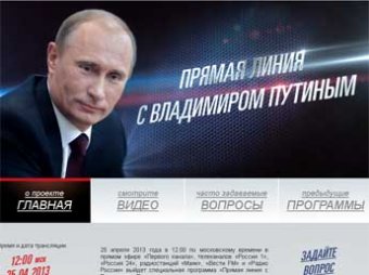 Сегодня Путин в 11-й раз выйдет на "прямую линию" с россиянами