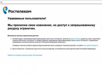 Ростелеком на 23 минуты заблокировал "Яндекс" из-за запрещенных сайтов