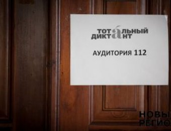 «Тотальный диктант» в Ульяновской области обернулся скандалом