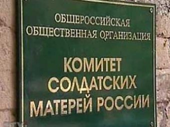 Прокуратура объявила комитет солдатских матерей "иностранным агентом"