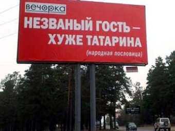Татары грозят завесить Забайкалье баннерами "Незваный гость хуже русского"
