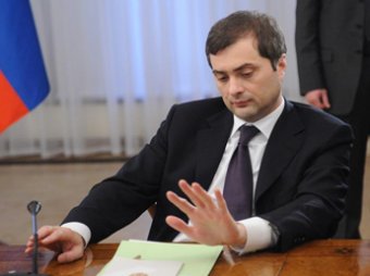 ИноСМИ: отставка Суркова поставила позиции Медведева под угрозу
