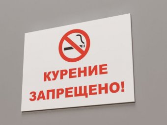 Закон о запрете курения с 1 июня 2013: текст закона