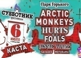 В Москве пройдет музыкальный "Субботник"