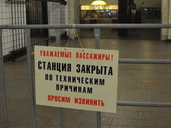 В Москве закрыли сразу три станции "фиолетовой" ветки