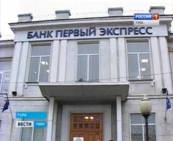 Банк России отозвал лицензию у банка "Первый экспресс" в Туле