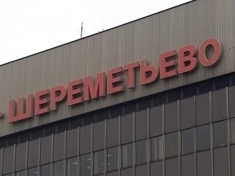 В аэропорту «Шереметьево» грабители в камуфляже отобрали у пассажира ,7 млн