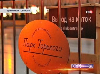 В Парке Горького Состоялось открытие самого большого катка в Европе