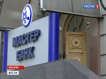 Центробанк отозвал лицензию у "Мастер-банка" за сомнительные сделки