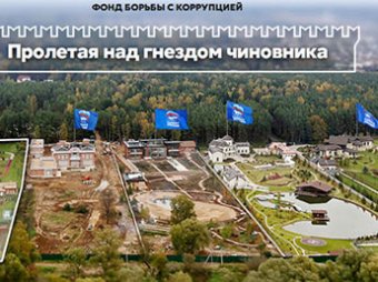 Навальный разоблачил тайный элитный поселок единороссов