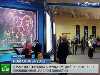 Выставка в Манеже династии Романовых продлится до 19 ноября (ФОТО)