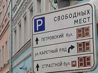 В Москве зону платной парковки расширили до Садового кольца