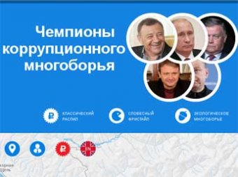 Фонд Навального представил «коррупционную карту» Сочи