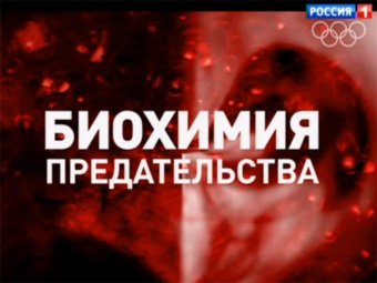 "Россия 1" выпустила фильм-разоблачение о "биохимии" оппозиционеров