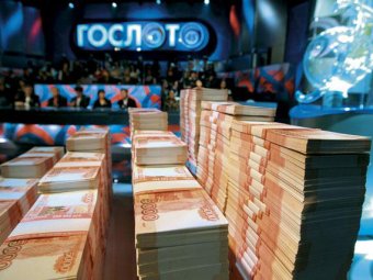 Сибиряк выиграл в "Гослото" более 184 миллионов рублей