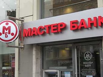 СМИ: в Мастер-банке пропали вклады клиентов на 1 млрд рублей