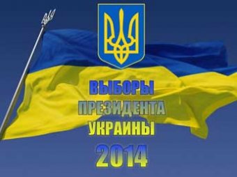 Кандидаты в Президенты Украины 2014: на кого расчитывают и что обещают в случае победы?