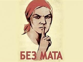 В России вступил в силу закон о запрете мата в кино и на сцене