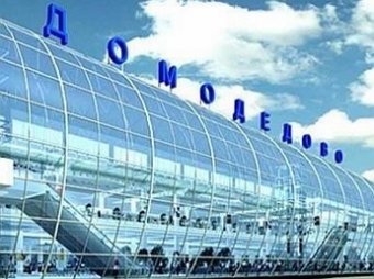 В Домодедово рейс Москва–Екатеринбург был задержан из-за «бомбы»