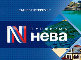 Турфирма "Нева" объявила о приостановке своей деятельности
