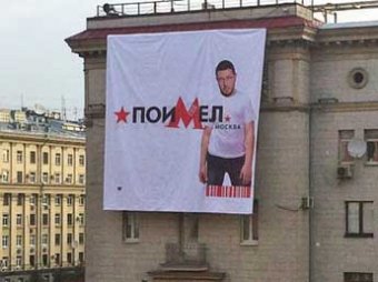 У мэрии Москвы вывесили баннер, в котором просят Артемия Лебедева не пытаться "поиметь" столицу