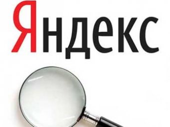 В Сеть утекли почти 1,3 млн паролей от почтовых ящиков "Яндекса"