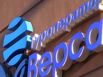 "Верса" полностью приостановила деятельность