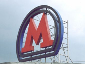 Студия Артемия Лебедева показала новый логотип московского метро (фото)