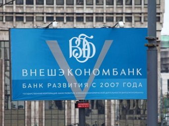 ВЭБ подал иск в суд Евросоюза об отмене санкций