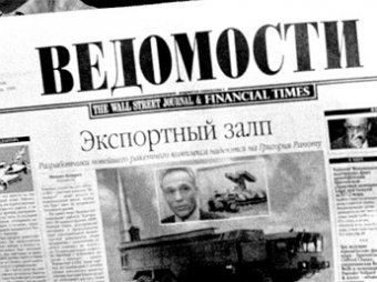 Bloomberg: «друзья Путина» выкупили доли WSJ и FT в «Ведомостях»