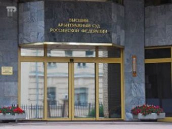 Высший арбитражный и Верховный суды РФ выступили против «закона Ротенберга»