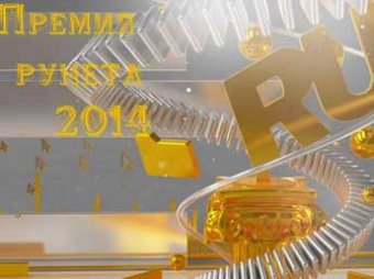 В Москве названы победители «Премии Рунета — 2014»