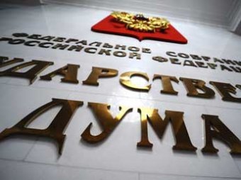 Депутаты Госдумы объяснили СМИ, зачем они принимают нелепые законы