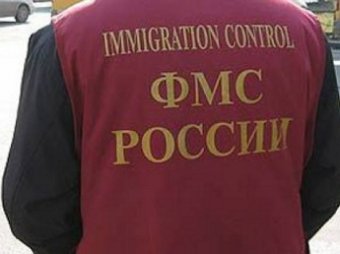 Более 1 млн мигрантов ФМС запретит въезд в Россию