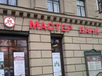СМИ: VIP-вкладчики Мастер-банка могут потерять свои деньги
