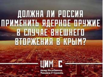 Социологи: каждый четвертый россиянин ратует за ядерную войну из-за Крыма