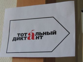 Участник "Тотального диктанта" из Екатеринбурга установил рекорд по ошибкам