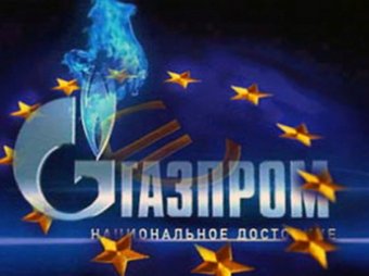 ЕС в среду предъявит "Газпрому" обвинение в нарушении конкуренции
