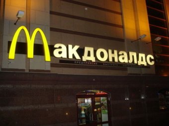 В России в Белгородской области закроется «Макдоналдс»