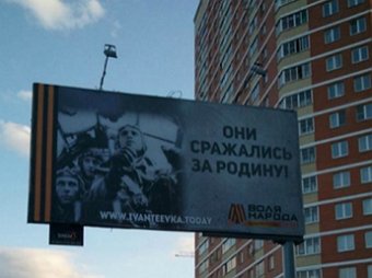 Власти Подмосковья считают провокацией рекламный щит «Они сражались за Родину» с немецким экипажем
