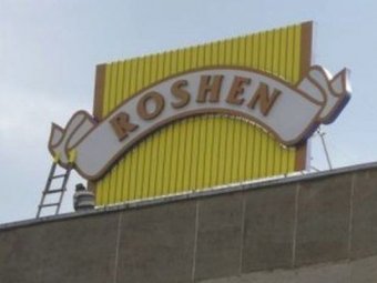 СМИ: ОМОН заблокировал липецкую фабрику "Рошен"