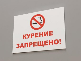 В Томске мужчина попал в колонию из-за попытки откупиться от штафа за курение