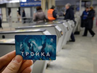Прокуратура проверит законность московской транспортной карты "Тройка"