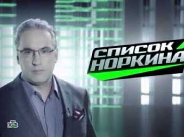 На НТВ закроют ток-шоу «Список Норкина» после скандала с «подставной матерью из Донецка»