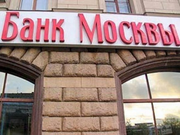 СМИ: "Банк Москвы" прекратит существование