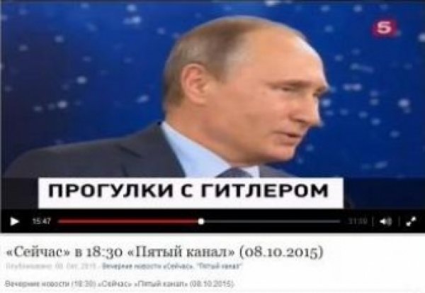 «Пятый канал» перепутал Путина и Гитлера