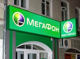 Мегафон начнет списывать по 15 рублей в день с неактивных клиентов