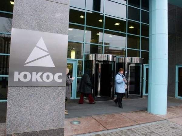 В Швеции суд вынес решение в пользу России по делу ЮКОСа