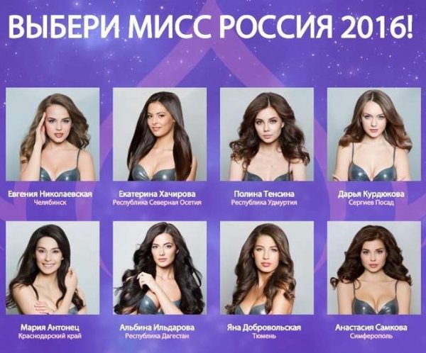 В Москве пройдет конкурс «Мисс Россия 2016»